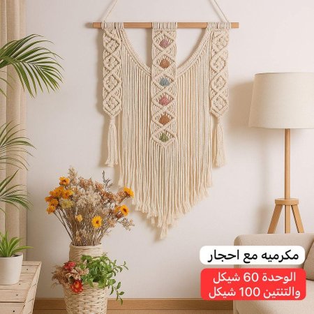 مكرميه مع احجار
