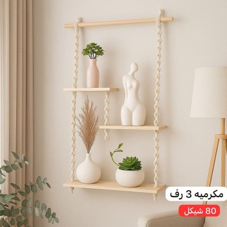 مكرميه 3 رف