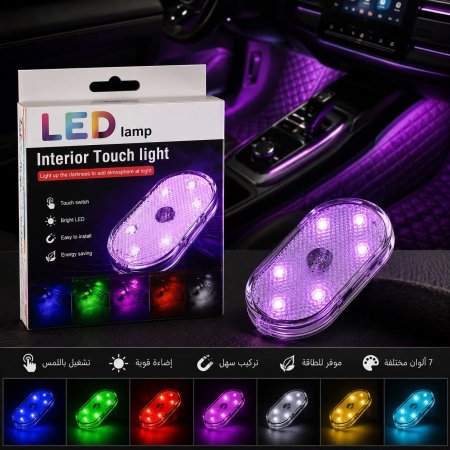 ضوء LED داخل السياره