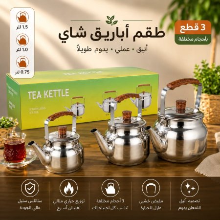 طقم 3 براد شاي
